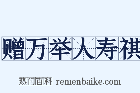 赠万举人寿祺是什么意思的图片